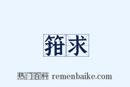 箝求是什么意思的图片